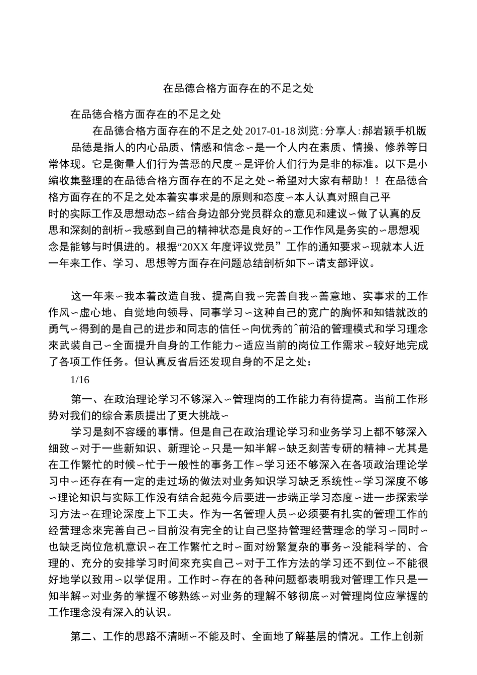 在品德合格方面存在的不足之处_第1页