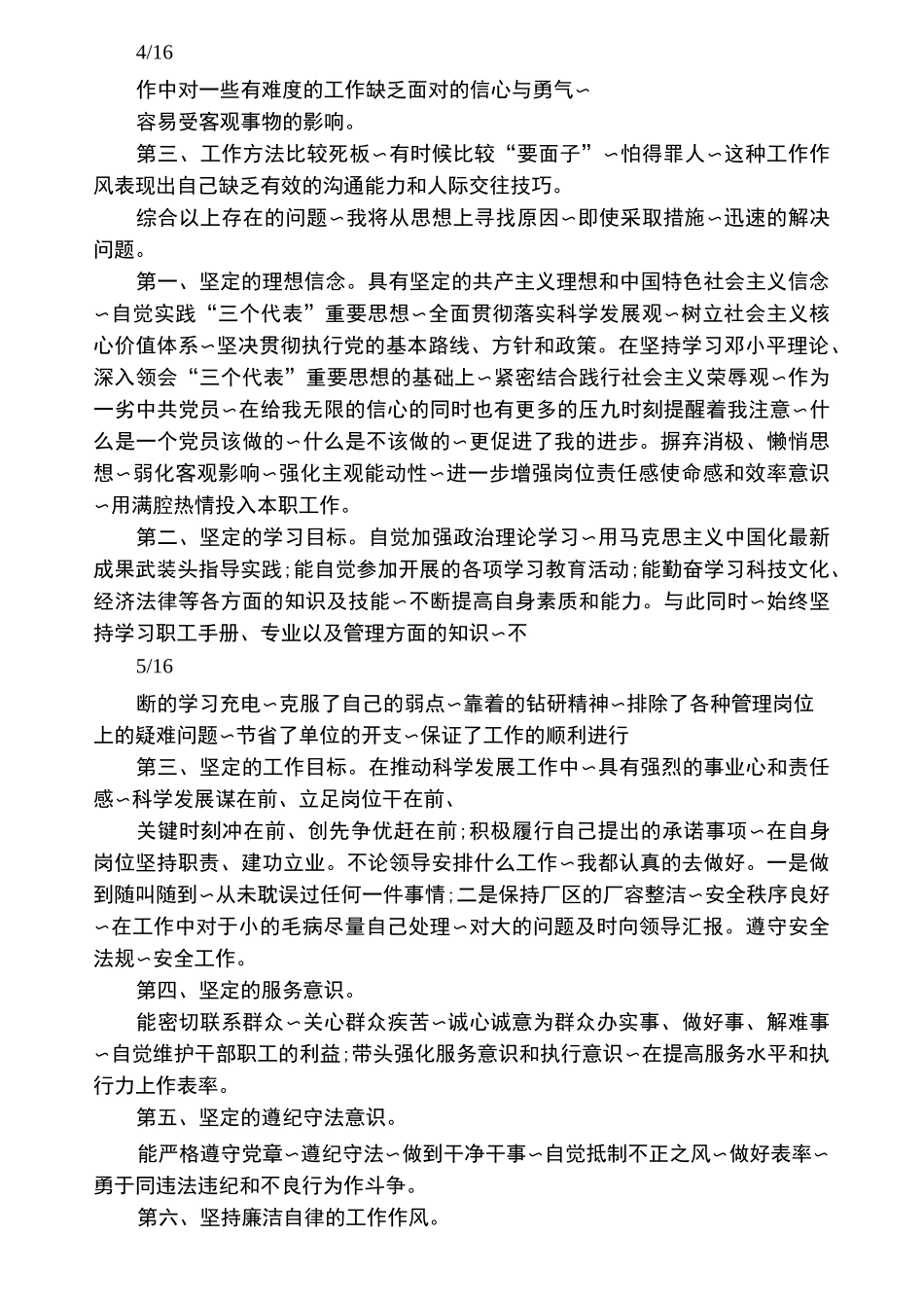 在品德合格方面存在的不足之处_第3页