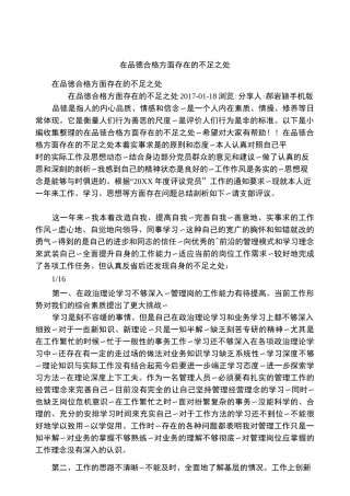 在品德合格方面存在的不足之处