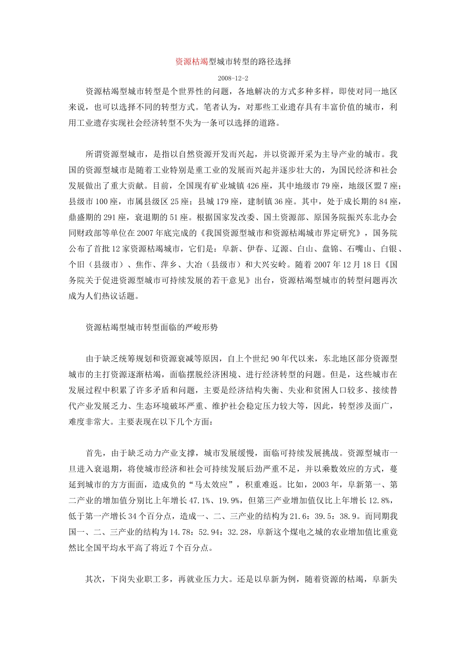 资源枯竭型城市转型的路径选择_第1页
