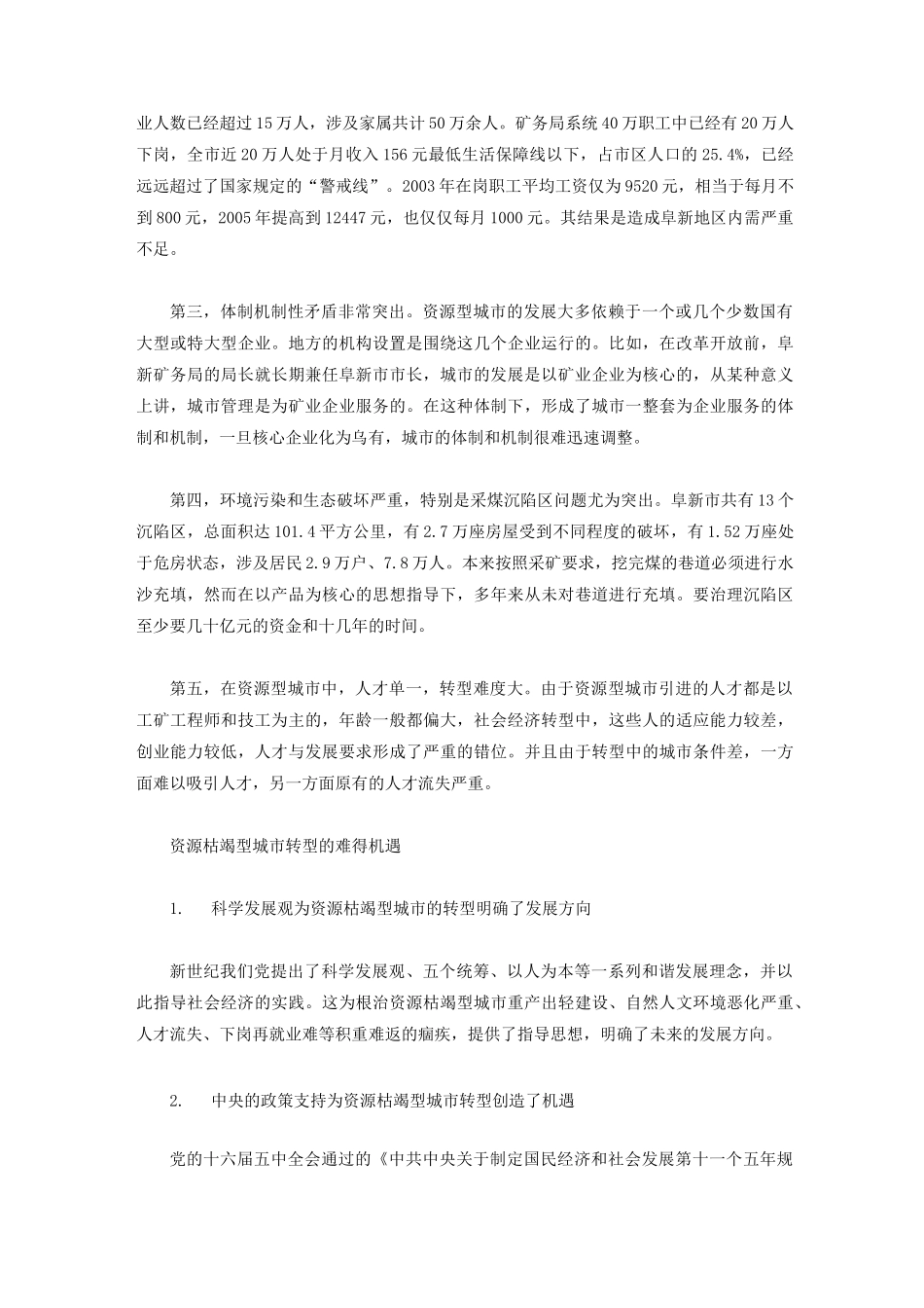 资源枯竭型城市转型的路径选择_第2页