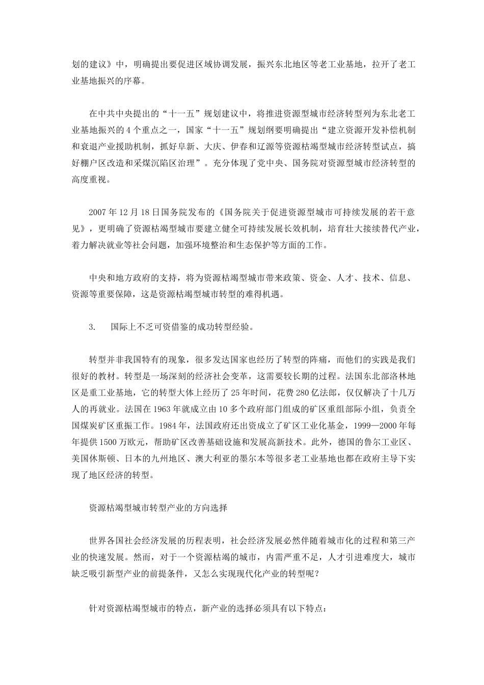 资源枯竭型城市转型的路径选择_第3页