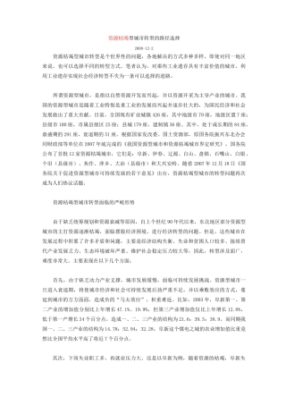 资源枯竭型城市转型的路径选择