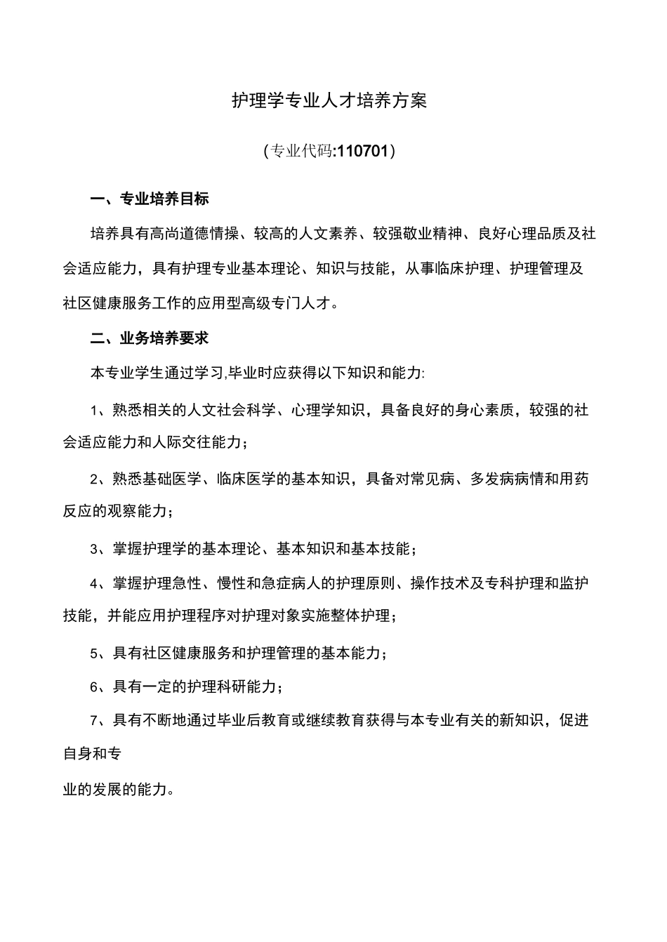 护理学专业人才培养方案_第1页