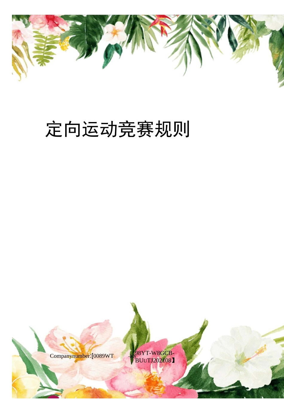 定向运动竞赛规则_第1页