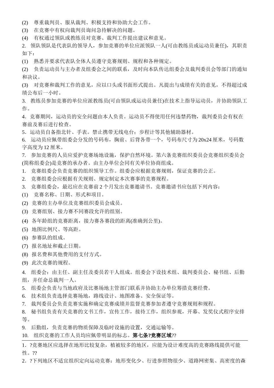 定向运动竞赛规则_第3页