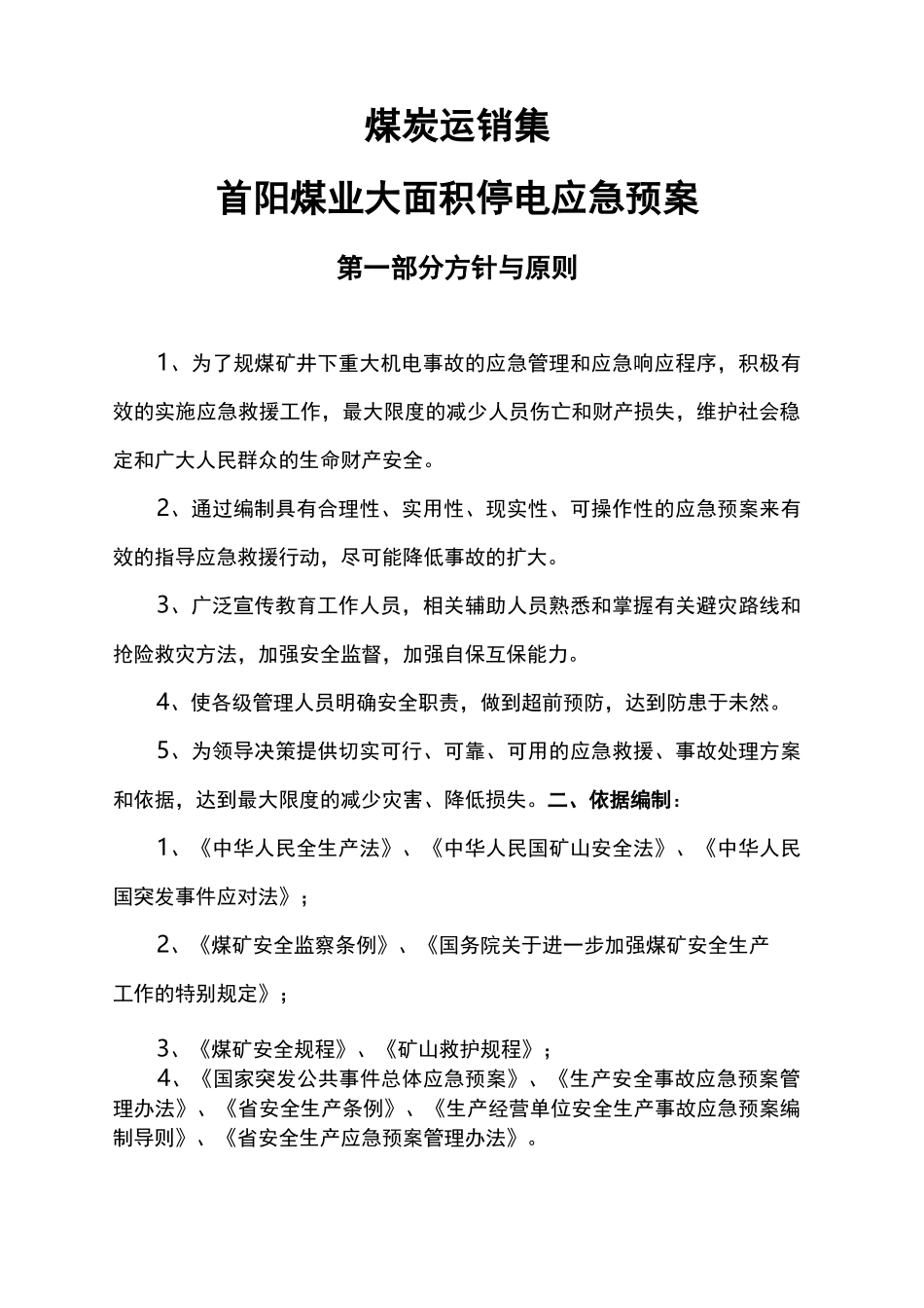 矿井大面积停电应急处置预案_第1页