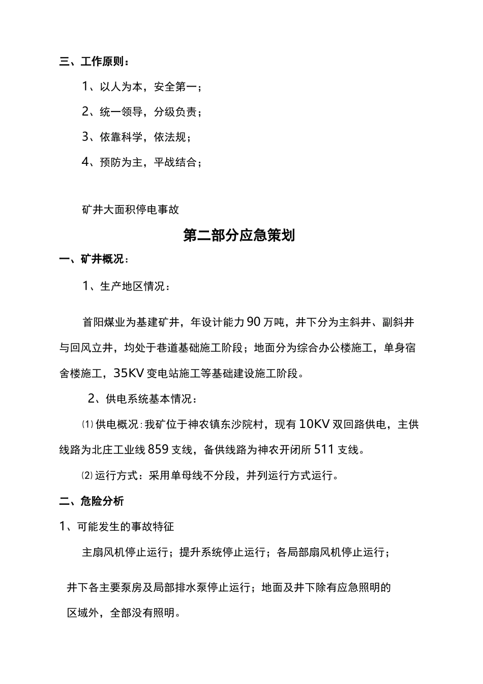 矿井大面积停电应急处置预案_第2页