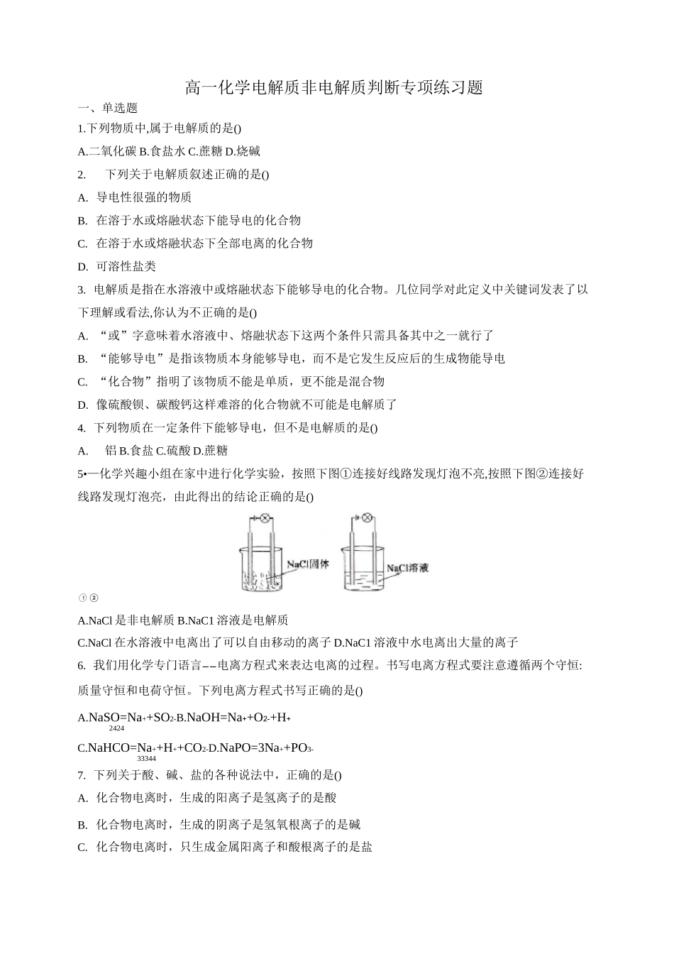 高一化学电解质非电解质判断专项练习题_第1页