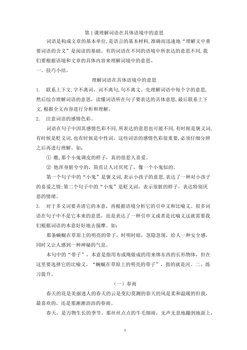 六年级秋季班第1课   理解词语在具体语境中的意思(含答案)_第1页