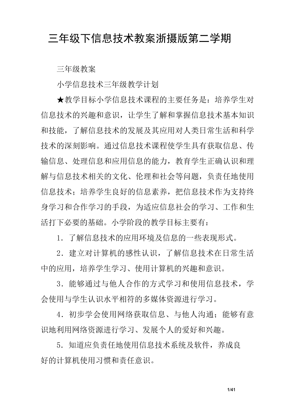 三年级下信息技术教案 浙摄版 第二学期_第1页