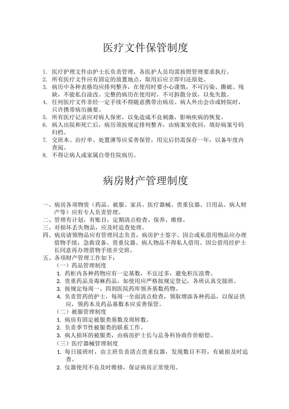 精神病医院管理方案计划章程制度_第1页