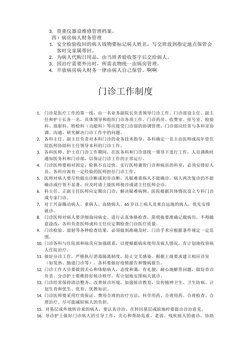 精神病医院管理方案计划章程制度_第2页