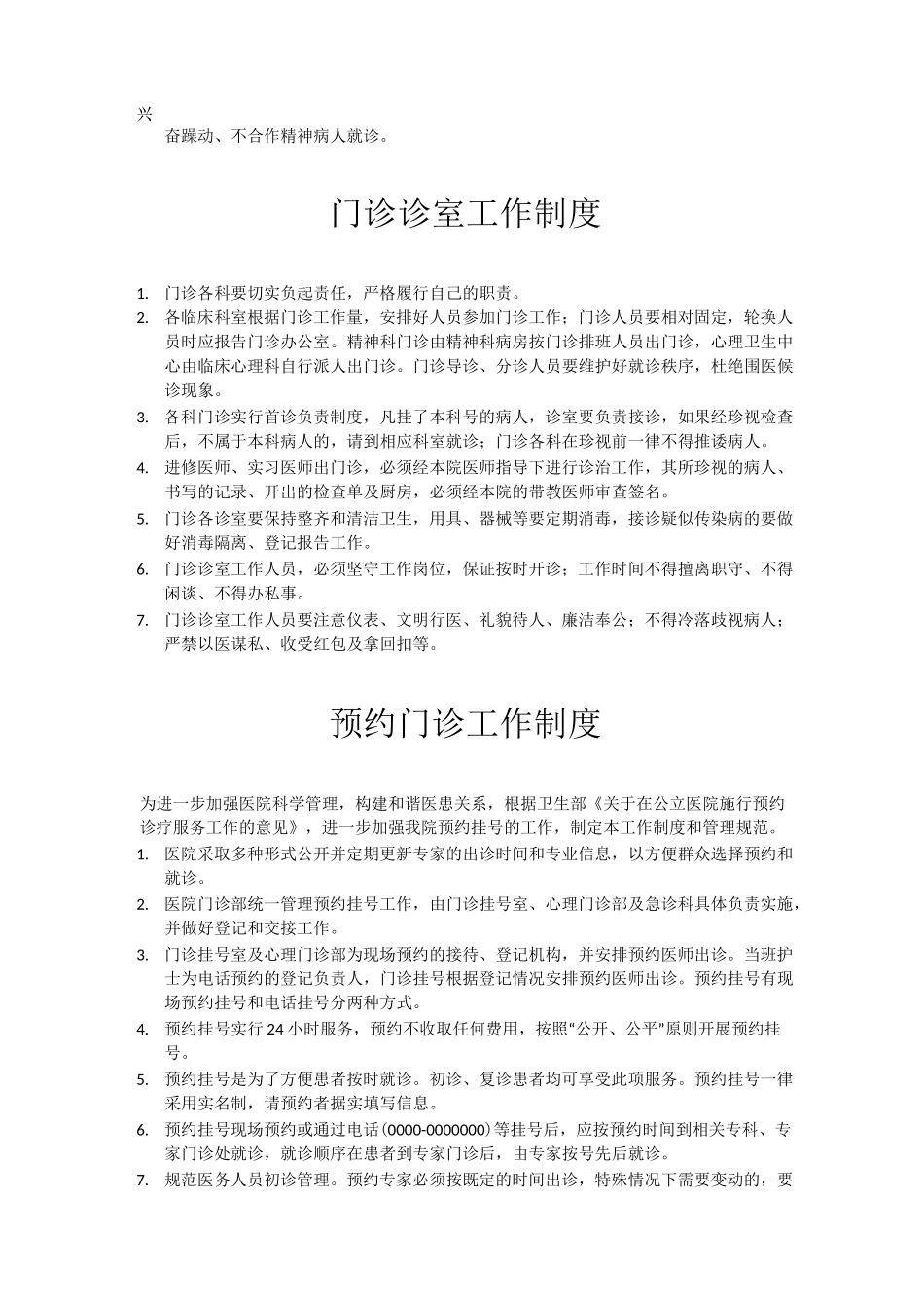 精神病医院管理方案计划章程制度_第3页