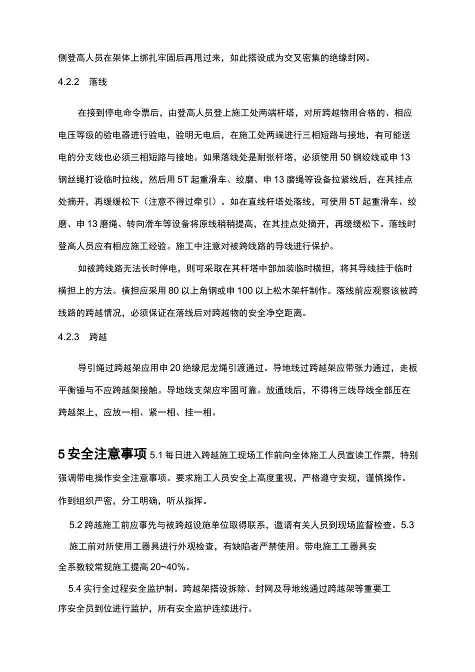 35KV电力线路跨越施工措施_第3页