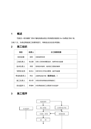 35KV电力线路跨越施工措施