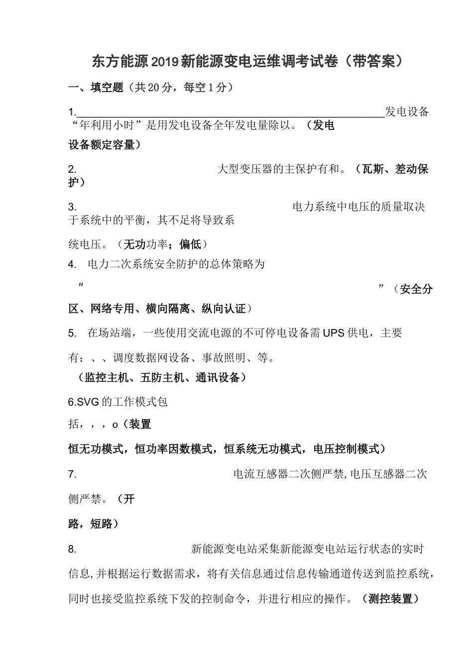 新能源变电运维调考试卷(带答案)_第1页