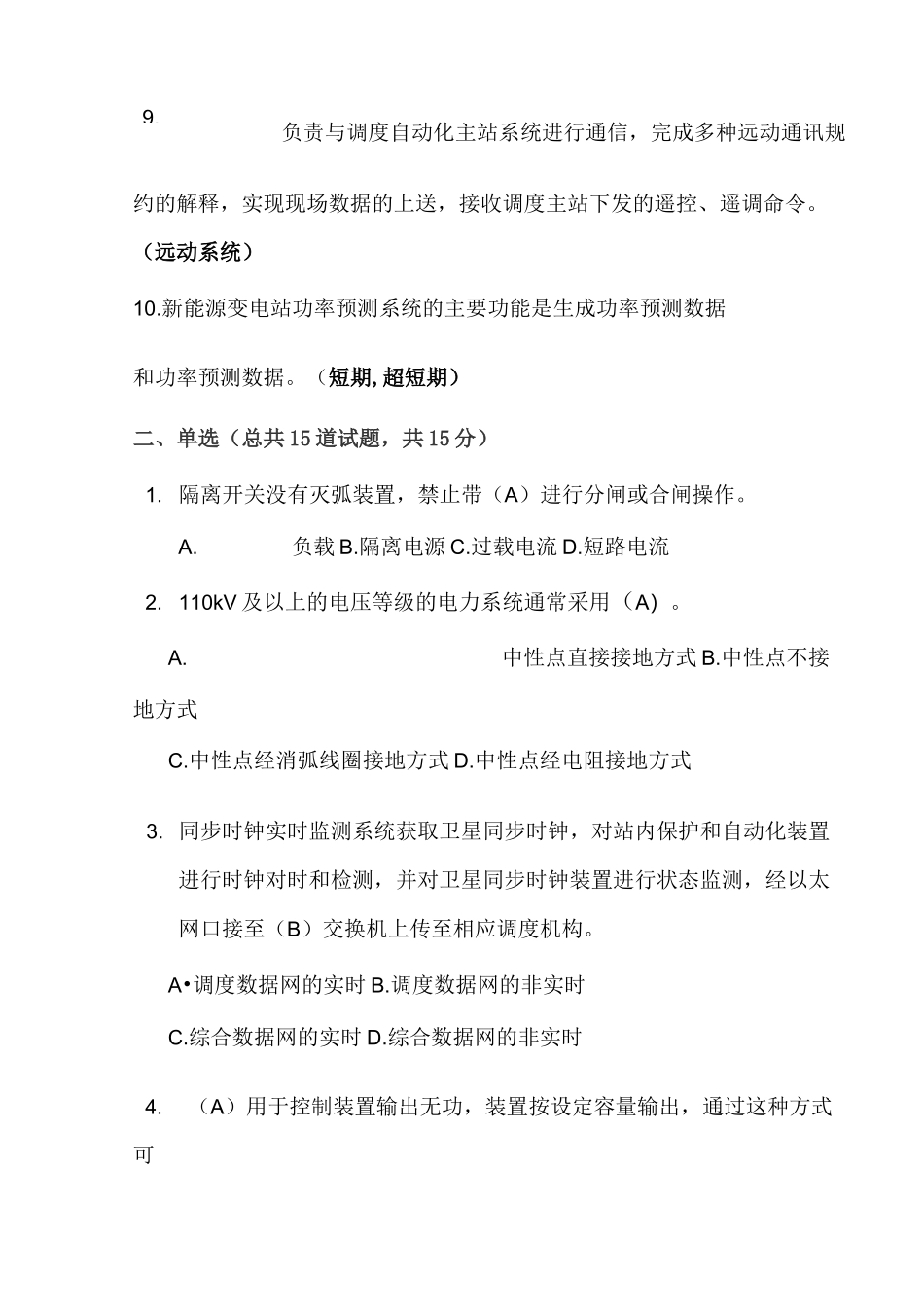 新能源变电运维调考试卷(带答案)_第2页