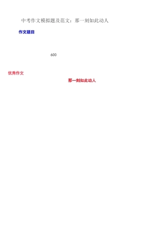 中考作文模拟题及范文：那一刻如此动人