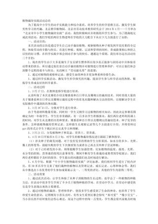 种植实践活动总结