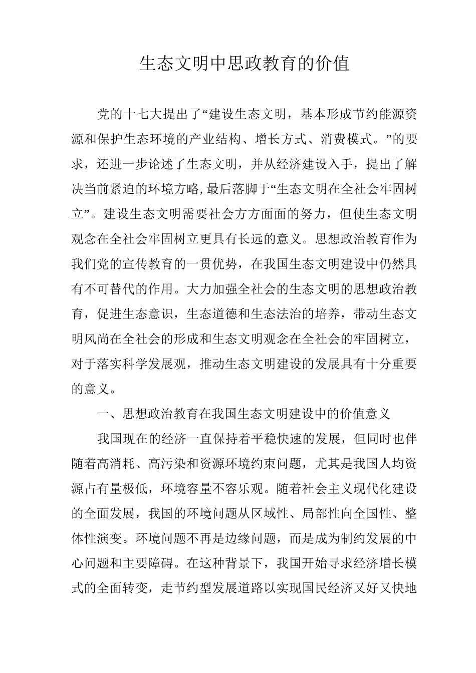 生态文明中思政教育的价值_第1页
