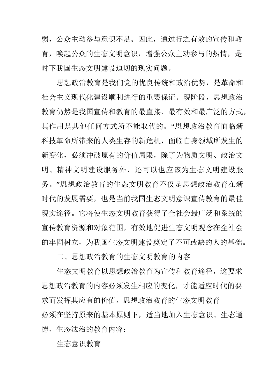 生态文明中思政教育的价值_第3页