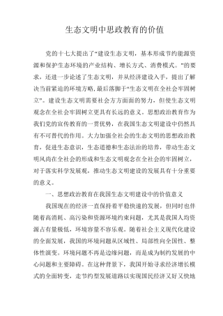 生态文明中思政教育的价值