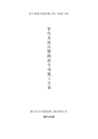 彩色水泥压膜(褐色)施工的方案MicrosoftWord文档