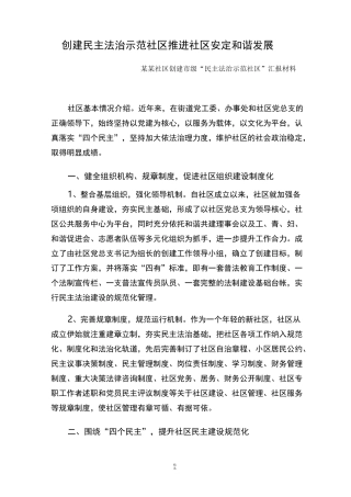 某某社区创建市级民主法治示范社区汇报材料