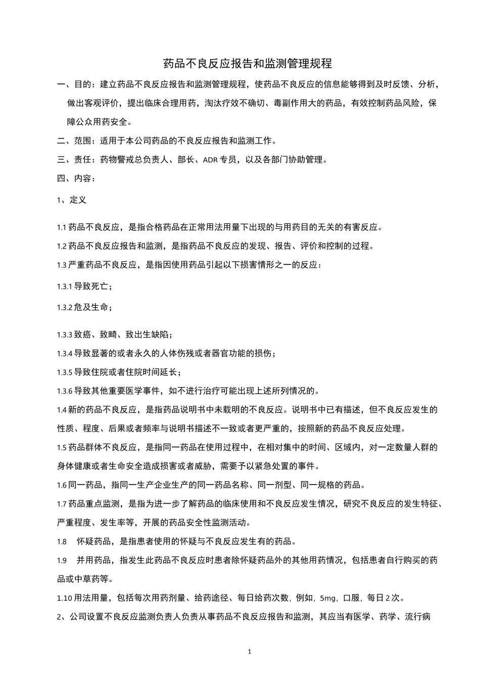 药物警戒--药品不良反应报告和监测管理规程_第1页