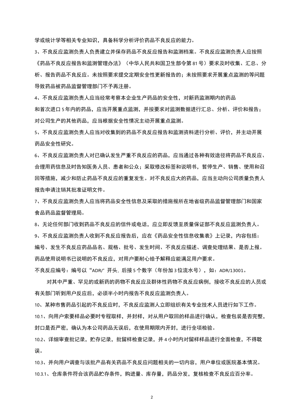 药物警戒--药品不良反应报告和监测管理规程_第2页
