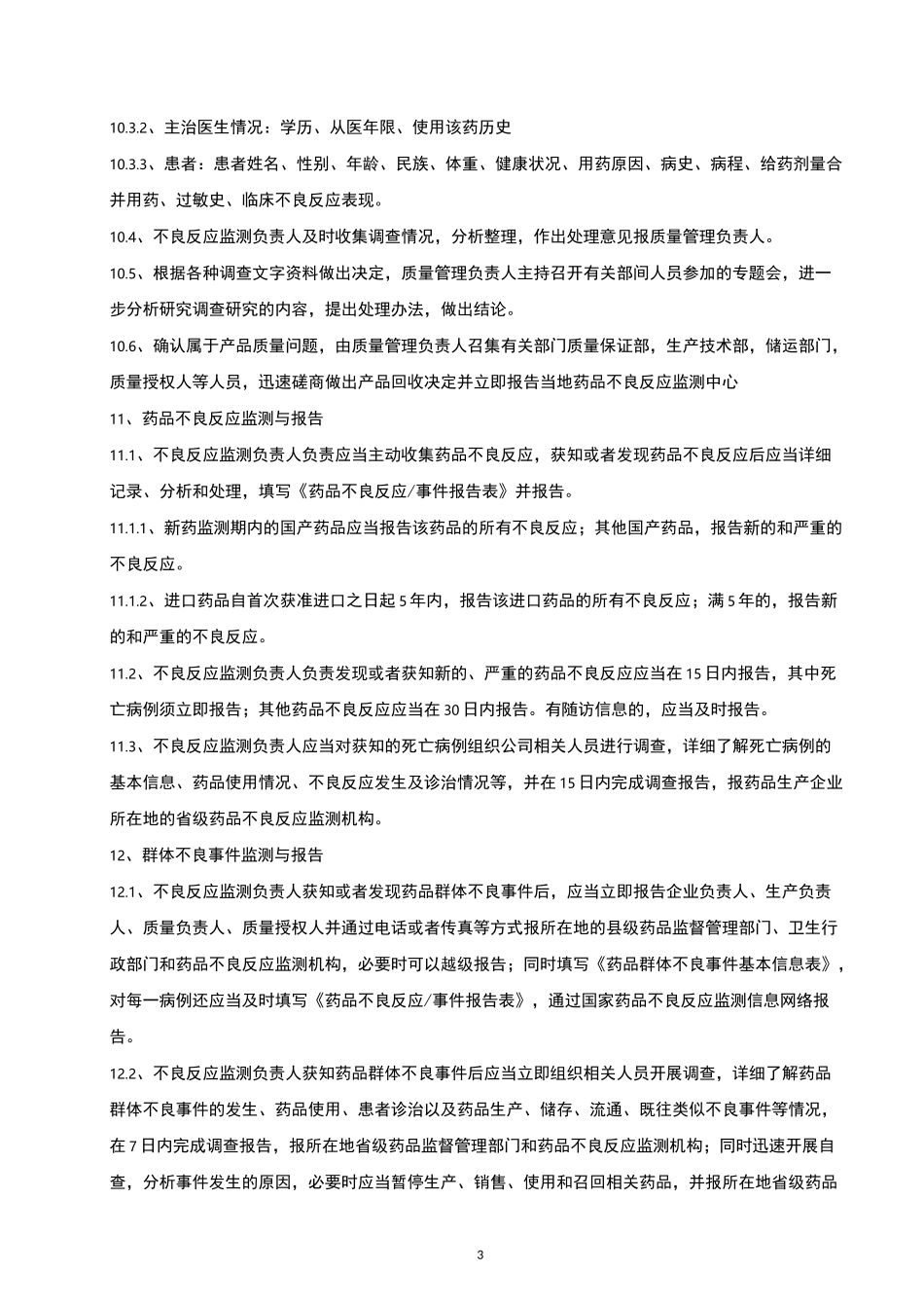 药物警戒--药品不良反应报告和监测管理规程_第3页