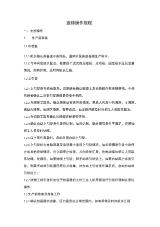 连铸工艺技术操作规程
