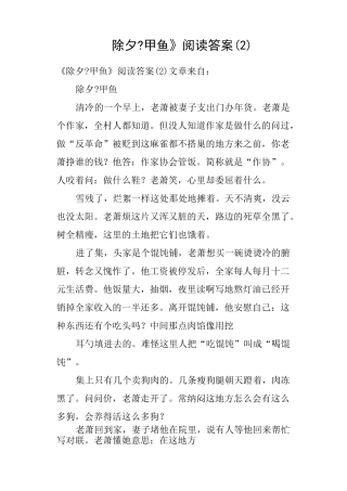 《除夕甲鱼》阅读答案