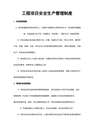 工程项目安全生产管理制度