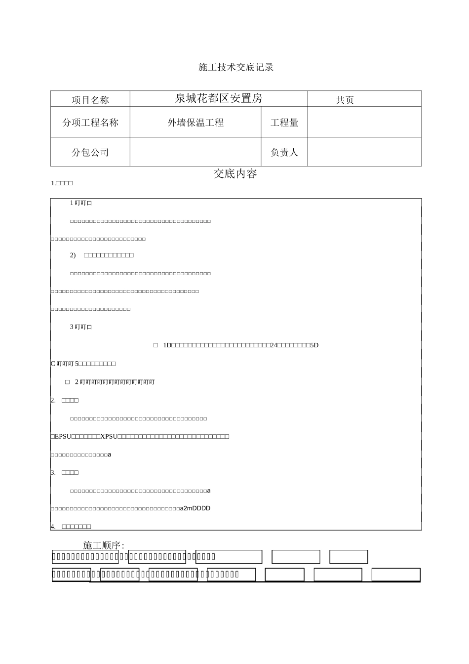 外墙保温-技术交底_第1页