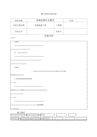 外墙保温-技术交底