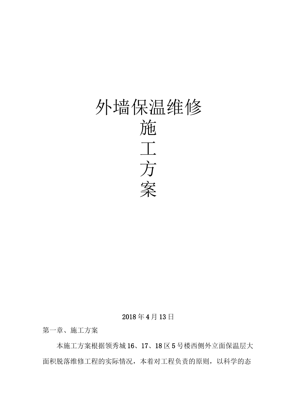 外墙保温维修施工方案_第1页