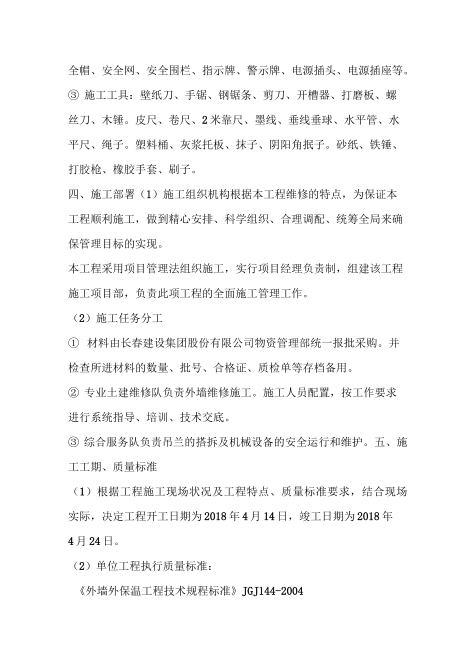 外墙保温维修施工方案_第3页