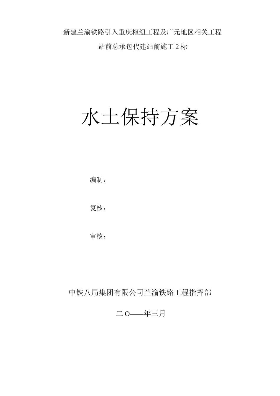 铁路水土保持方案_第1页