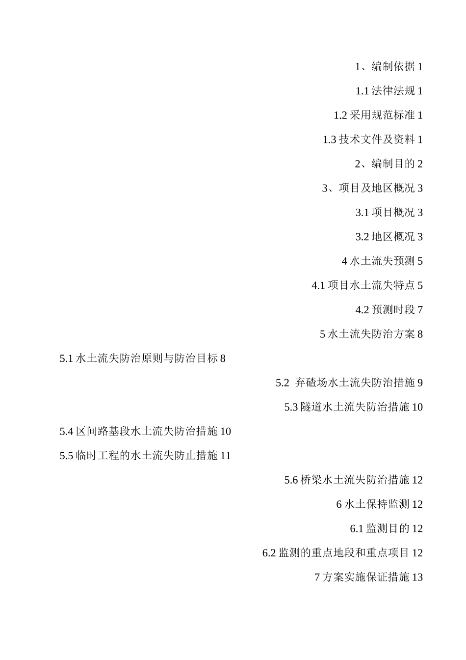 铁路水土保持方案_第2页