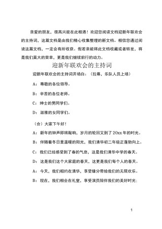 迎新年联欢会的主持词