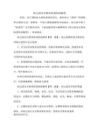 最新幼儿园安全教育防烫伤的随笔