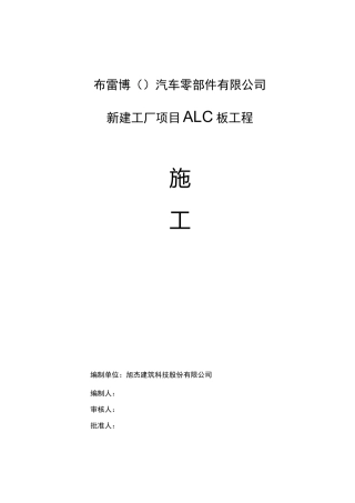 ALC板施工设计方案