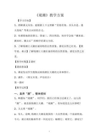 《观潮》教学方案
