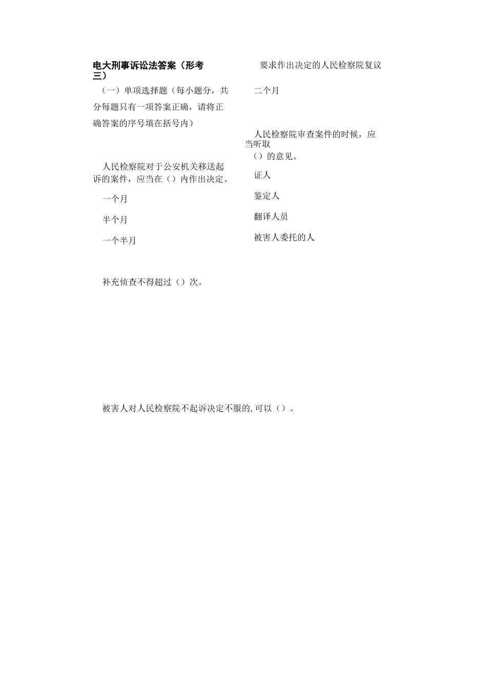 电大刑诉法答案(形考三)_第1页