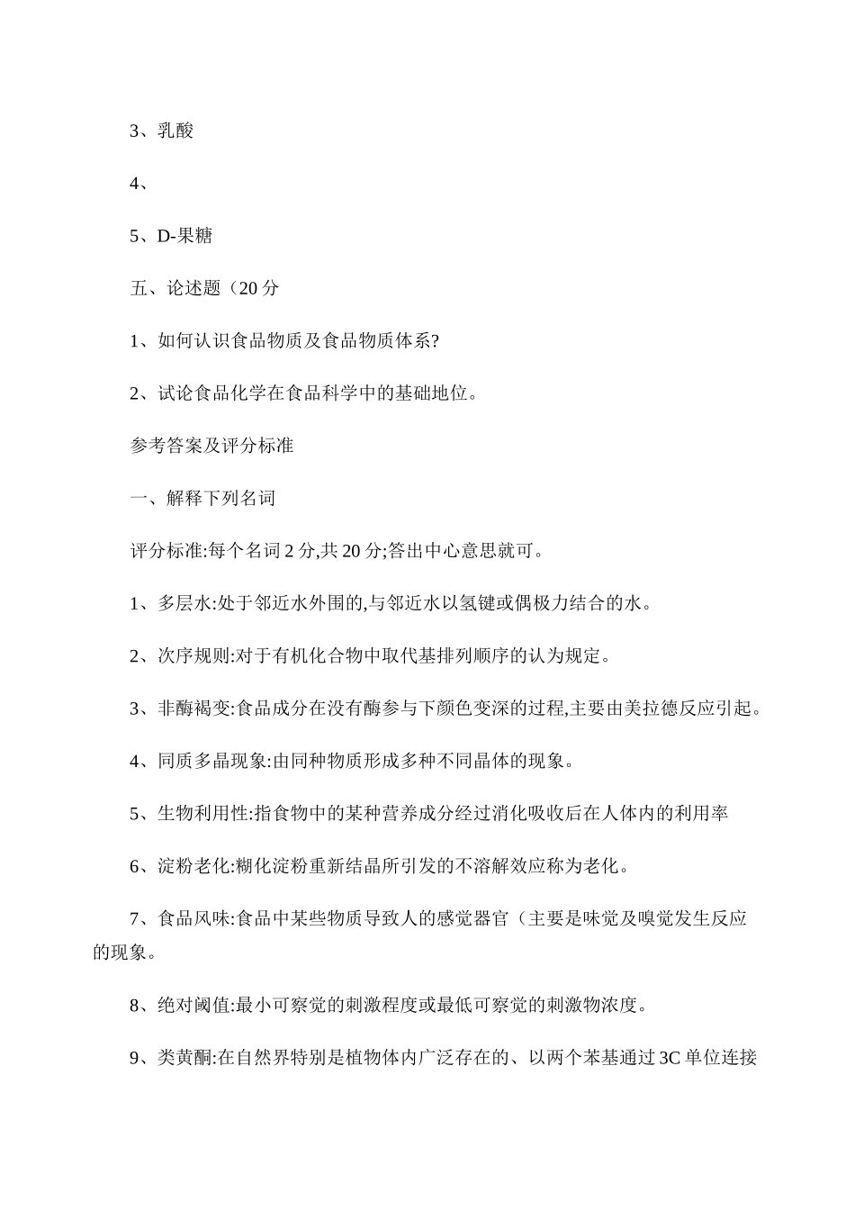 食品化学试题._第2页