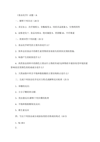 食品化学试题.