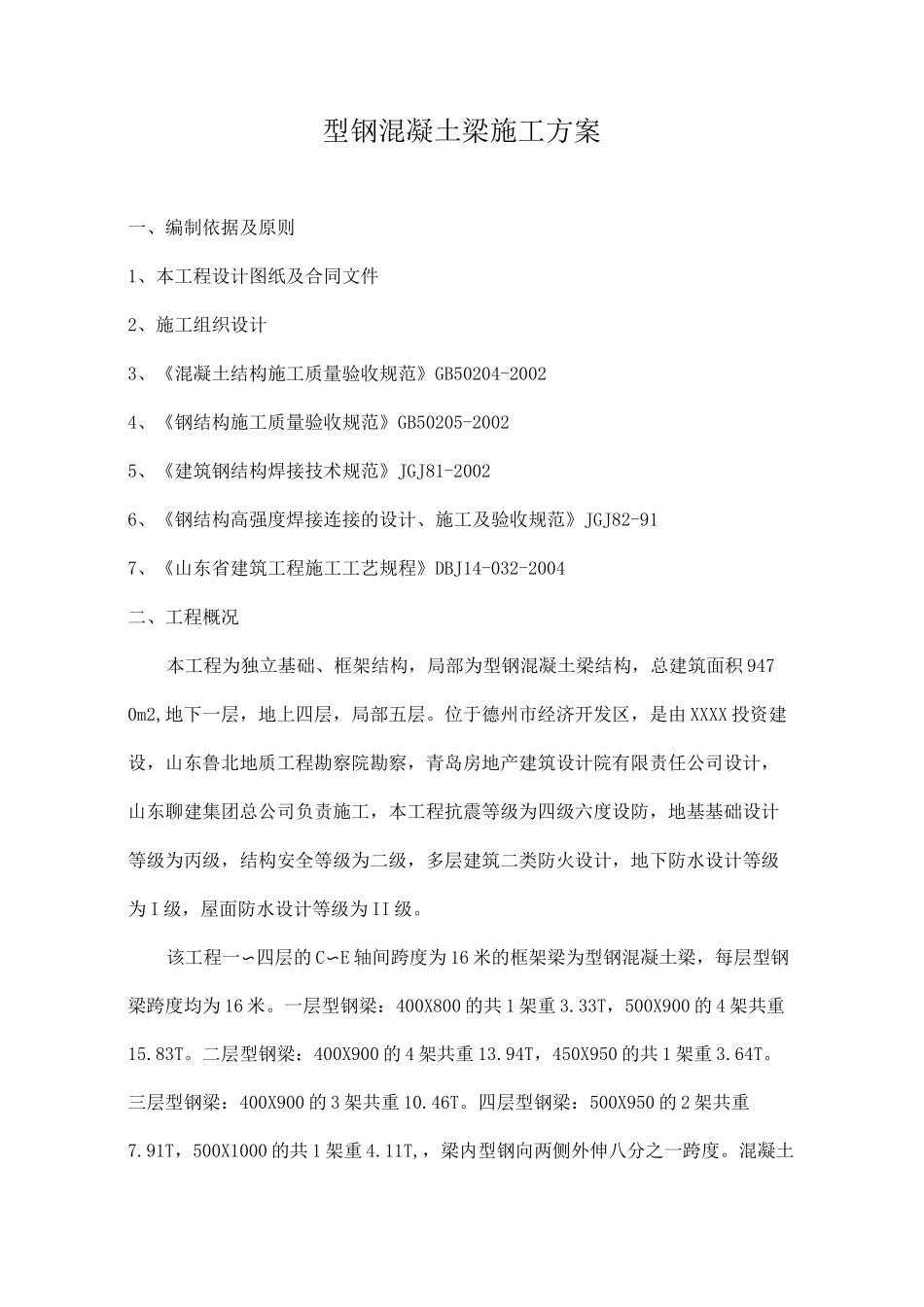 型钢混凝土梁施工方案_第1页