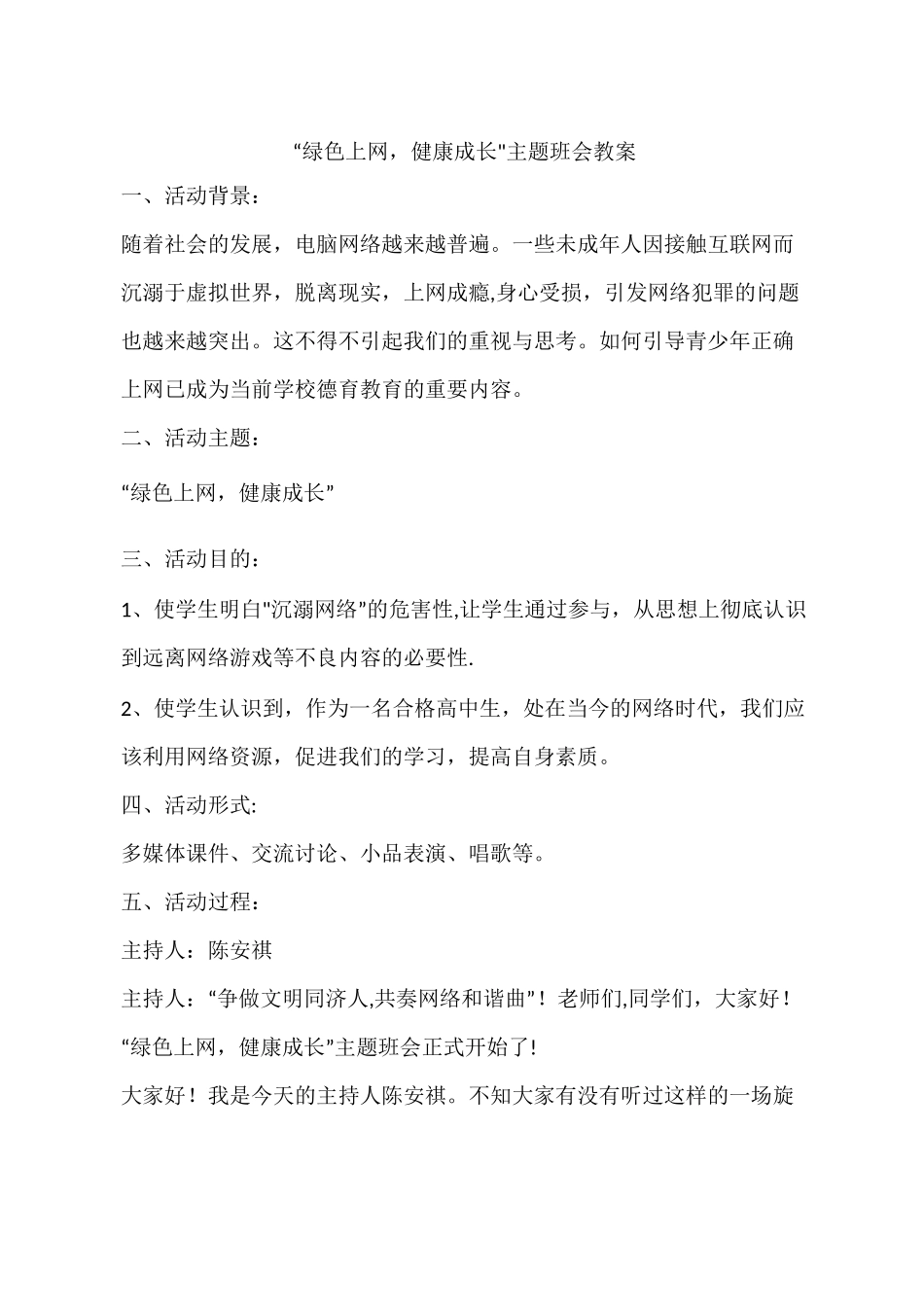 绿色上网健康成长主题班会教案_第1页